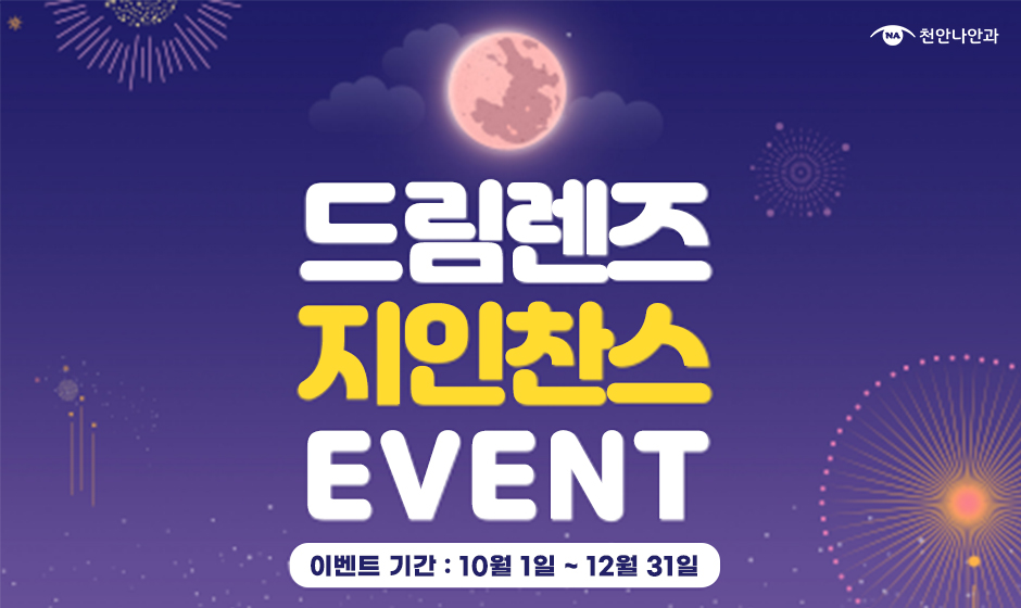 드림렌즈 지인찬스 이벤트!