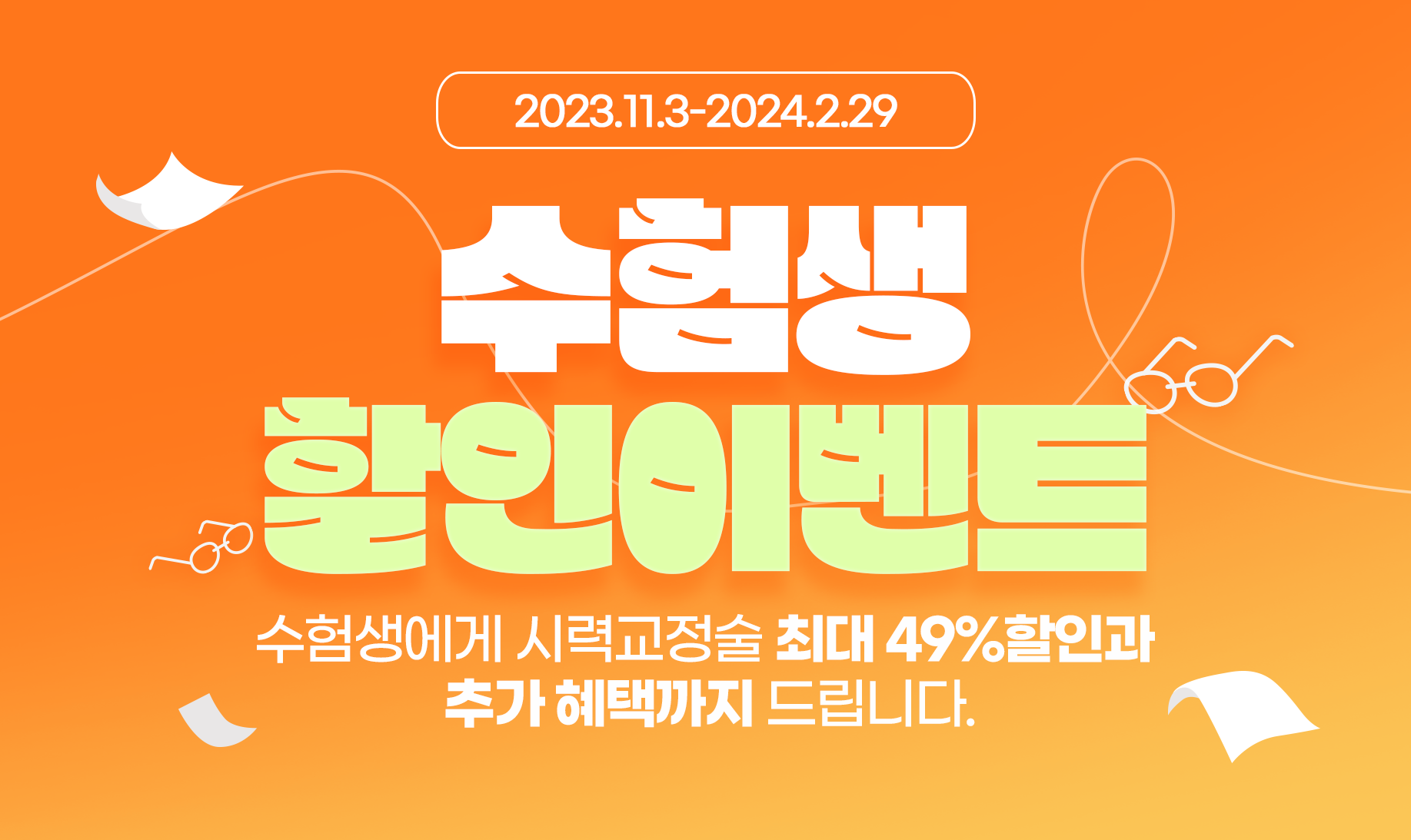 수능 할인 이벤트!