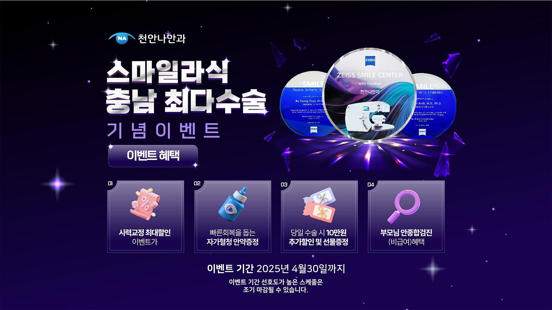 스마일 라식 충남 최대수술 기념 이벤트!