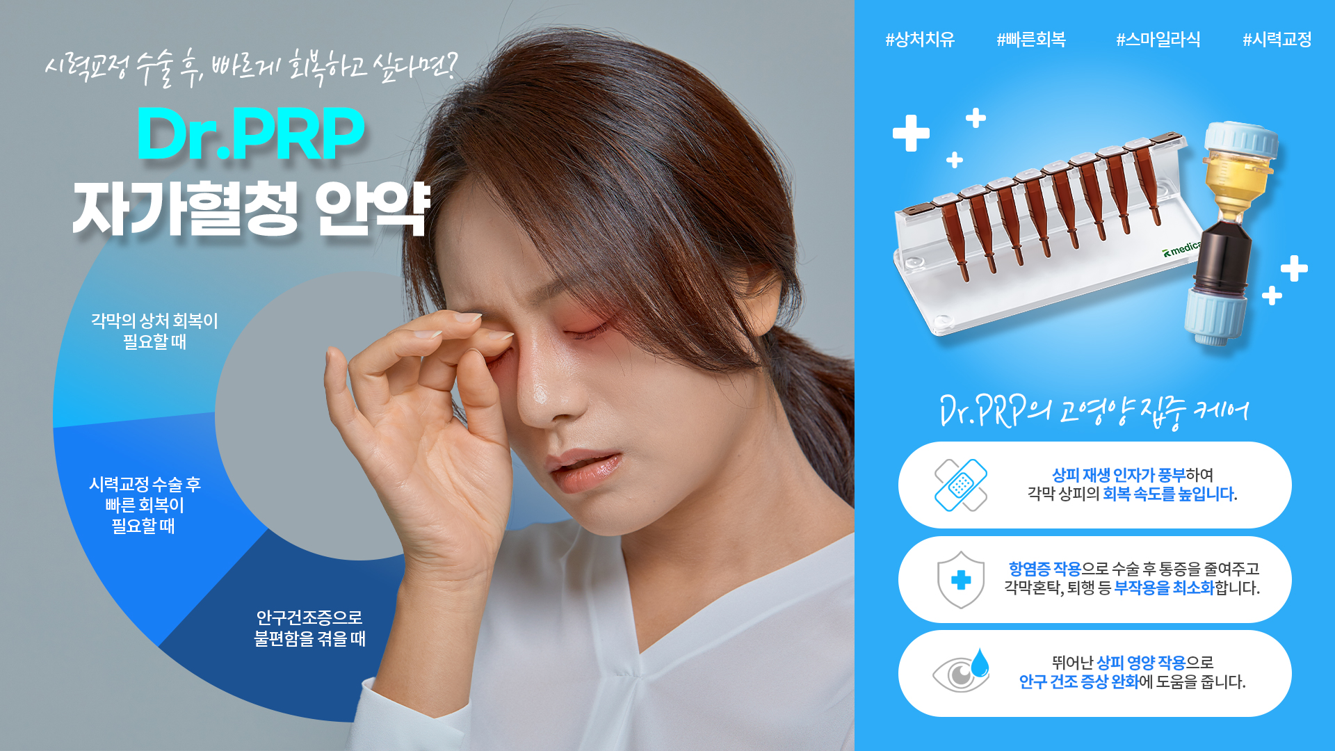 시력교정 수술 후, 빠르게 회복하고 싶다면?