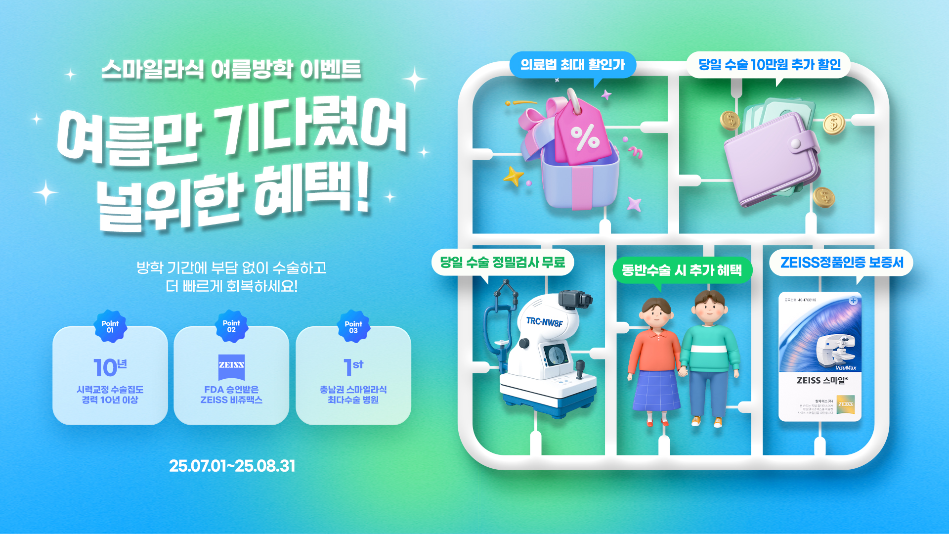 스마일라식 여름방학 이벤트