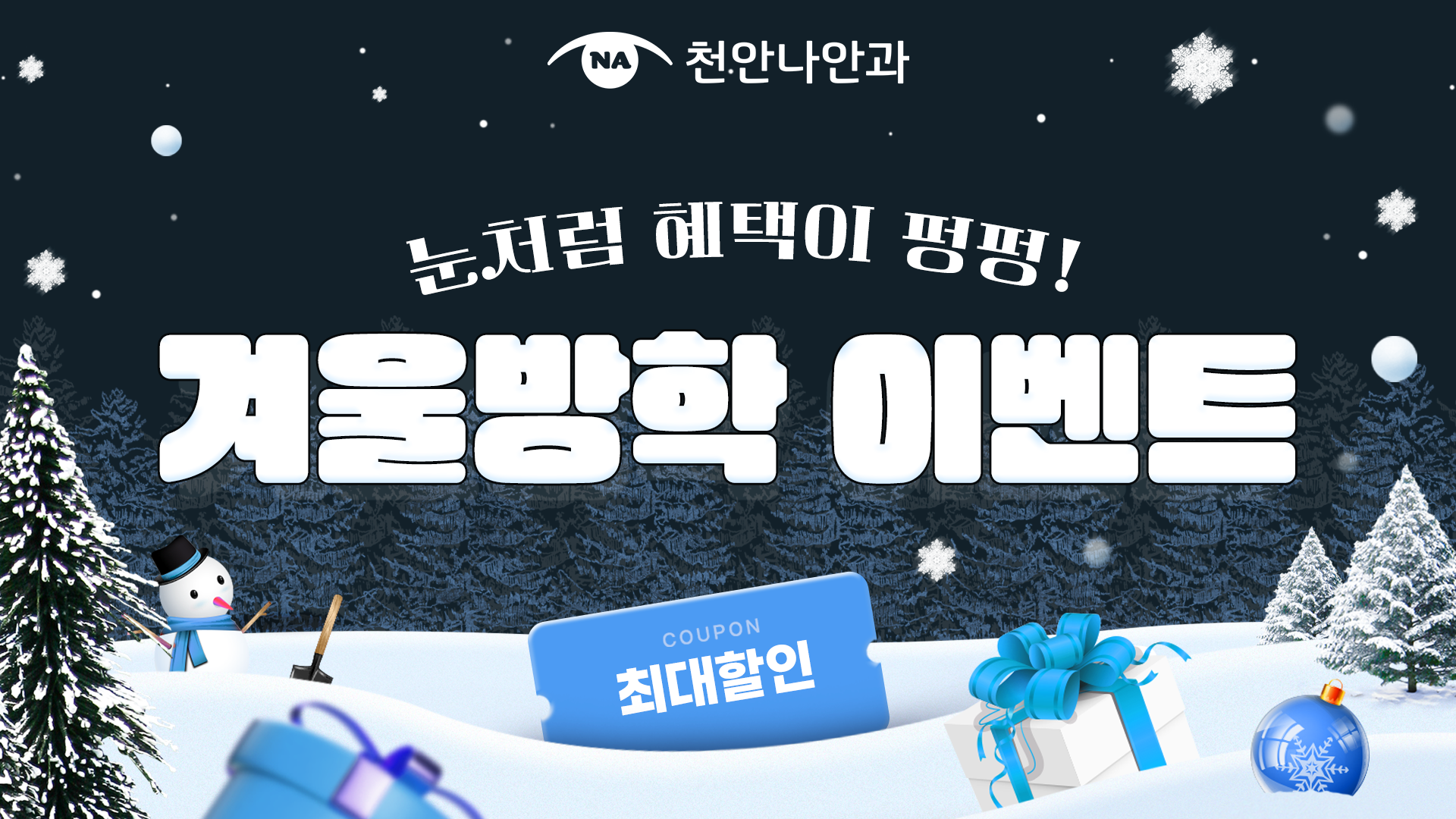 겨울방학 이벤트