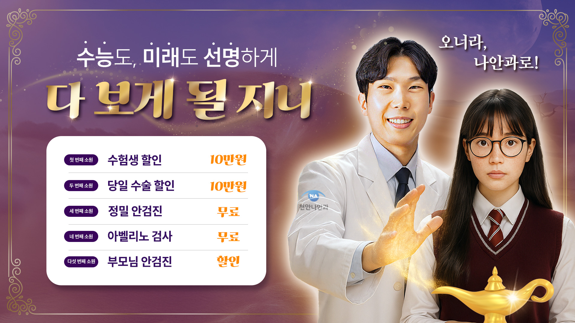 2025년 천안나안과 수험생 특별 이벤트!