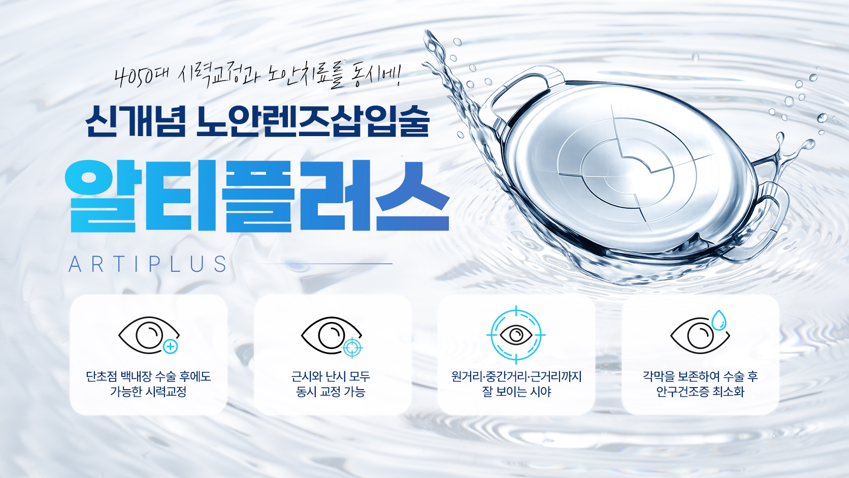 신개념 노안렌즈삽입술 알티플러스