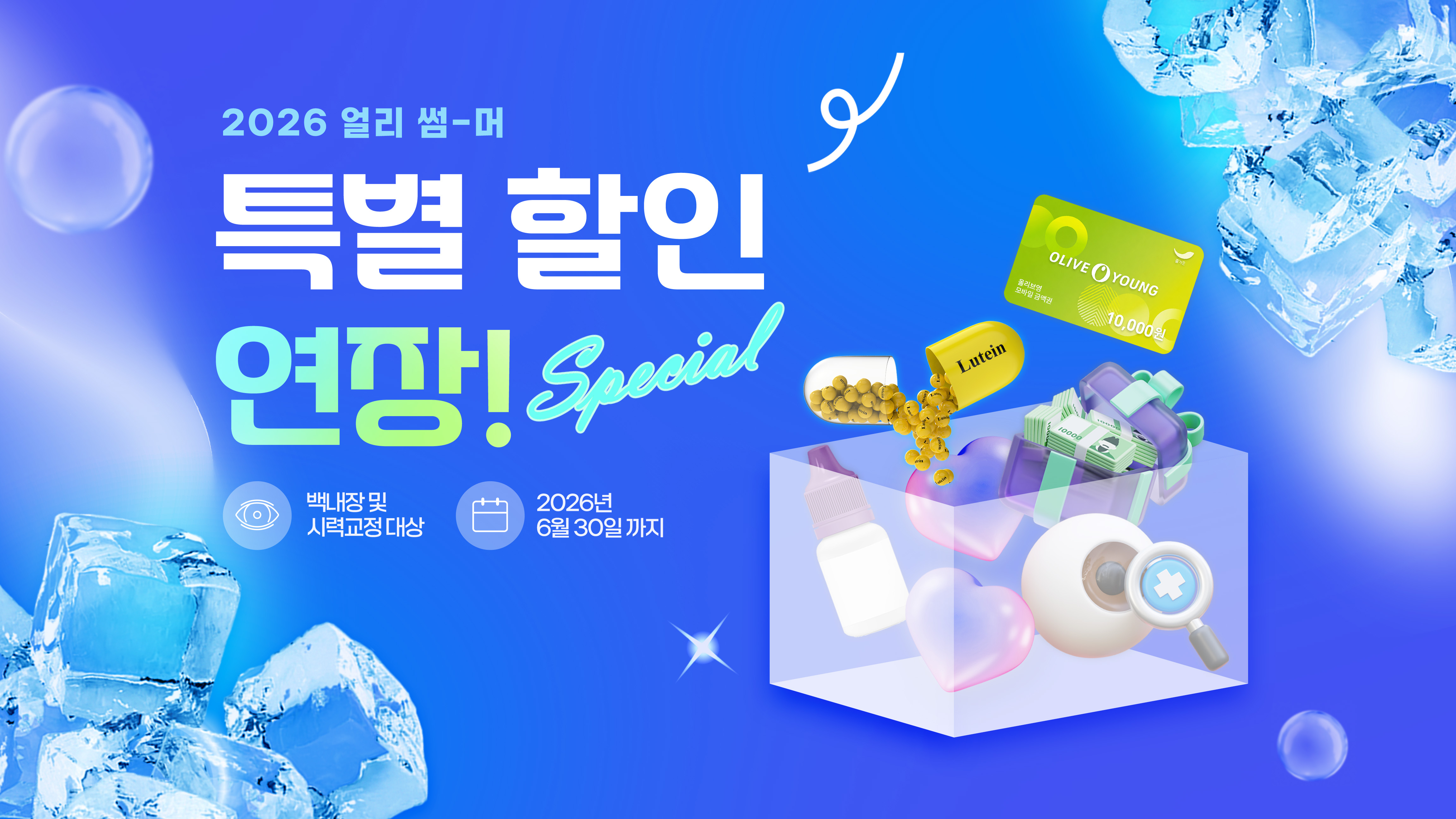 2026 얼리썸머 이벤트