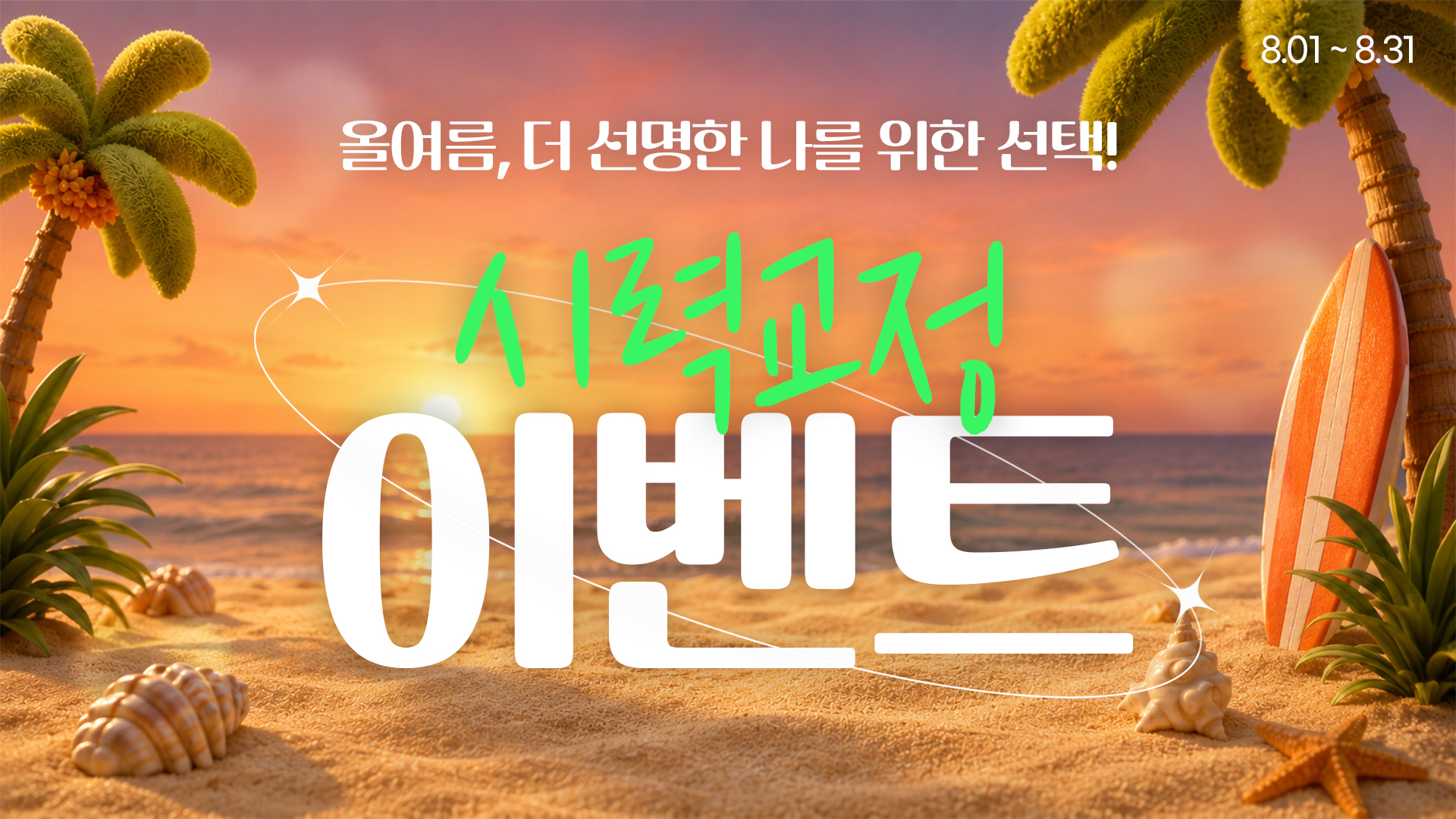 2026 여름방학 시력교정 이벤트