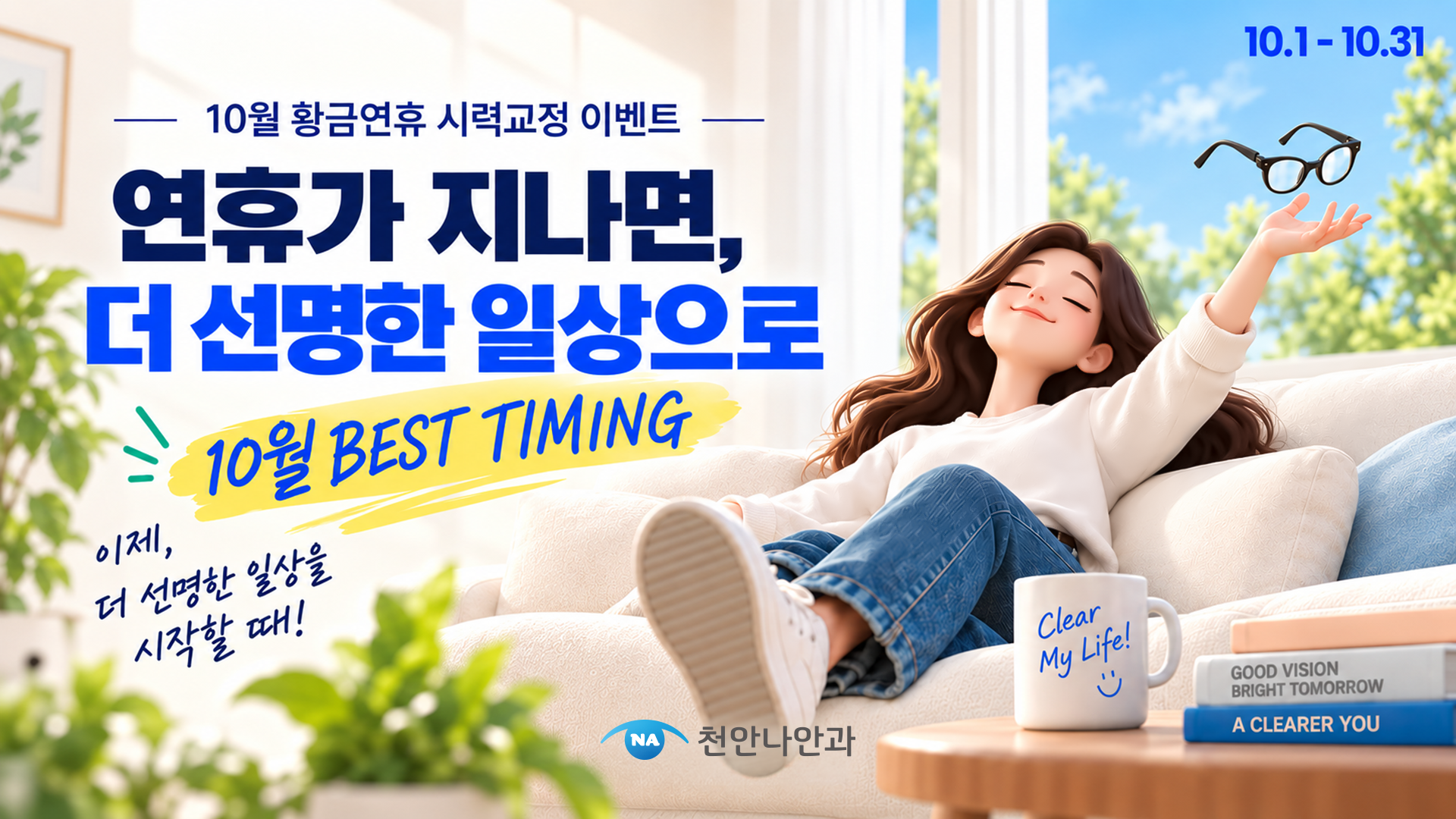 연휴가 지나면 더 선명한 일상으로!