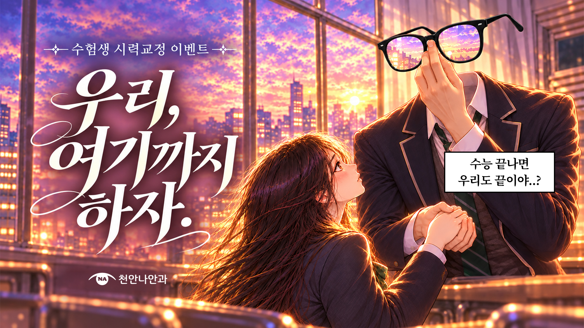 2027 수험생 시력교정 이벤트